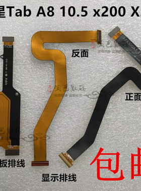 适用于三星Tab A8 10.5 x200 X205 液晶屏幕LCD显示连接主板排线