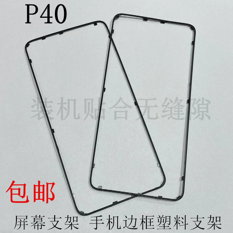 华为P40屏幕支架边框塑料面框