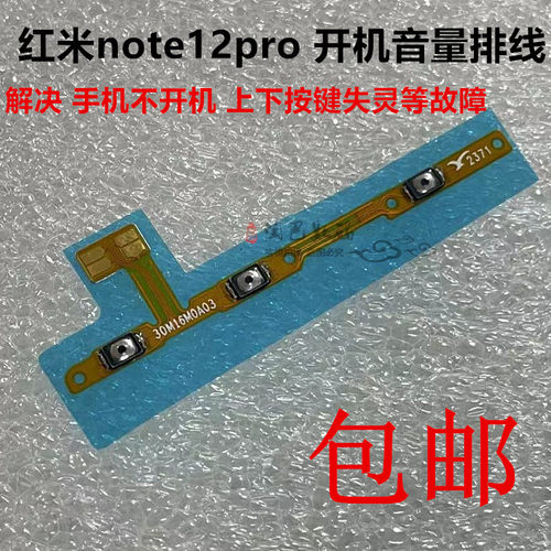 红米note12pro开机音量排线