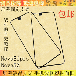 适用华为nova5ipro屏幕液晶支架Nova5Z手机边框塑料面框SPN-AL00