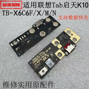 适用于联想Tab启天K10 尾插小板TB-X6C6F/X/M/N充电USB数据接口