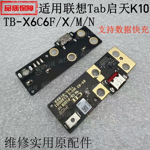 适用于联想TB-X6C6F尾插小板