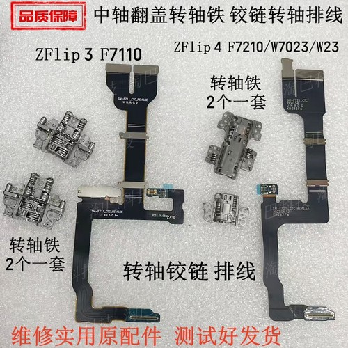 ZFlip3/7110Flip4转轴中轴排