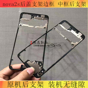 适用华为nova2s后盖支架边框手机后屏后壳NOVA2S边框中框后壳后盖