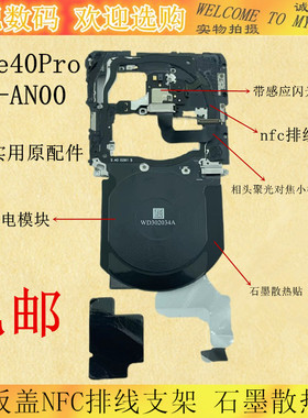 适用华为Mate40pro主板盖支架NOA-AN00无线充电模块nfc排线石墨贴