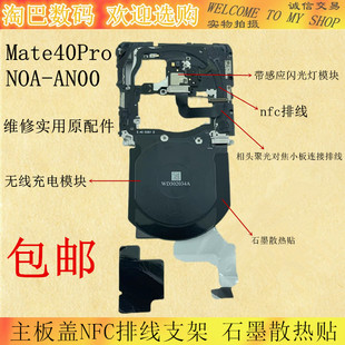 适用华为Mate40pro主板盖支架NOA-AN00无线充电模块nfc排线石墨贴