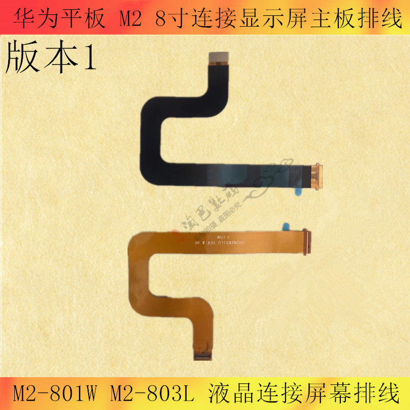 适用平板8寸华为m2-801w m2-803l显示屏排线 液晶屏连接主排线