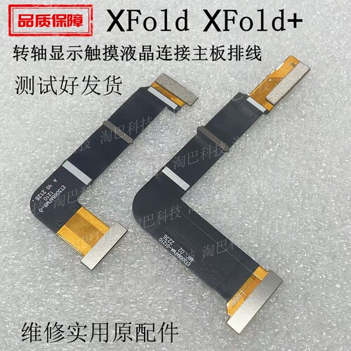 适用vivoXFoldXFold＋主板排线