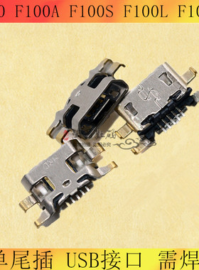 适用金立W900 T1 F103 V188 GN5001 F100 A F100S F尾插 充电接口