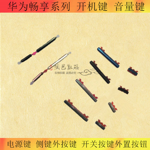 适用华为开机键外置按钮畅享