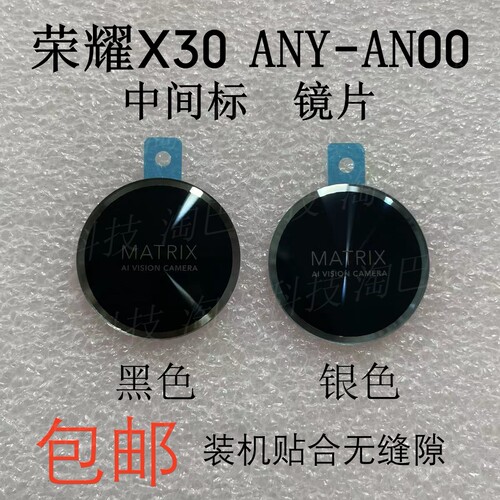 荣耀X30后置摄像头镜片镜面