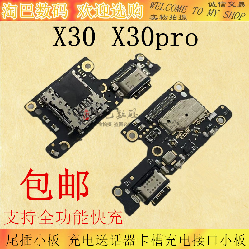VIVOX30pro尾插小板送话器卡槽