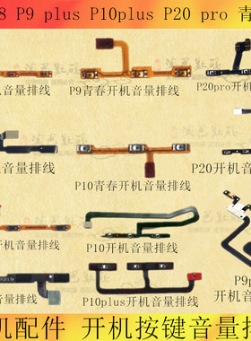 适用华为P7 P8 P9 plus P10plus P20 P30 pro 青春版开机音量排线