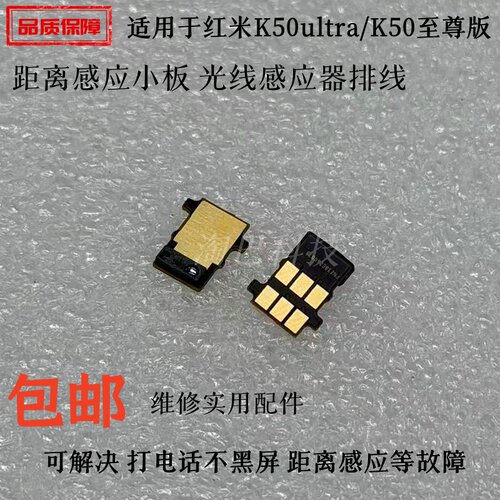 适用红米K50Ultra距离感应小板