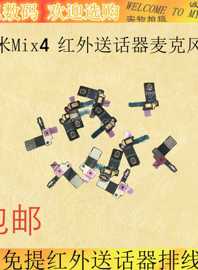 适用于小米Mix4 免提送话器排线 红外麦克风排线