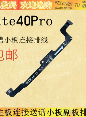 适用于华为Mate40Pro主板连接送话小板主副排线NOA-AN00连接排线