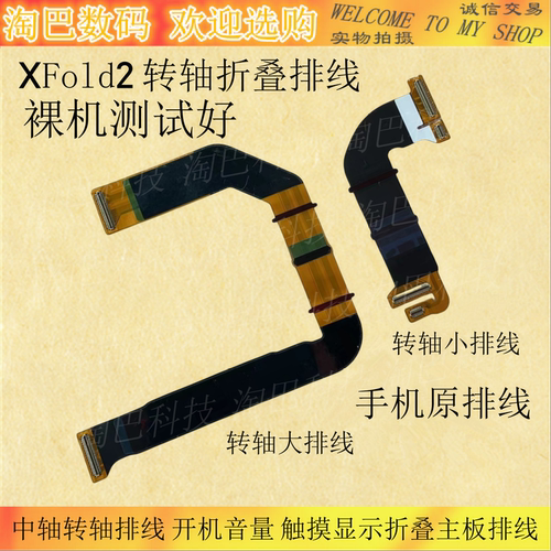 vivoxfold2中轴转轴排线开机