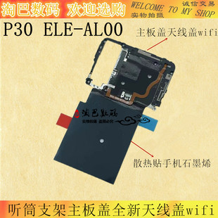 适用华为P30 pro P20主板盖支架无线充wifi ELE-AL00散热贴石墨烯