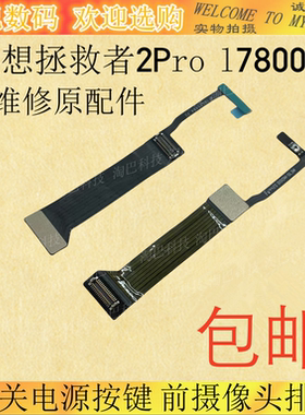 适用联想拯救者2Pro开机排线 l78001 开关电源按键 前摄像头排线