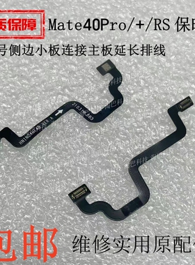 适用于华为mate40Pro/+/RS 保时捷 信号侧边小板连接主板延长排线