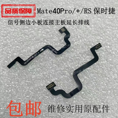 mate40Pro/+/RS信号小板连接排线