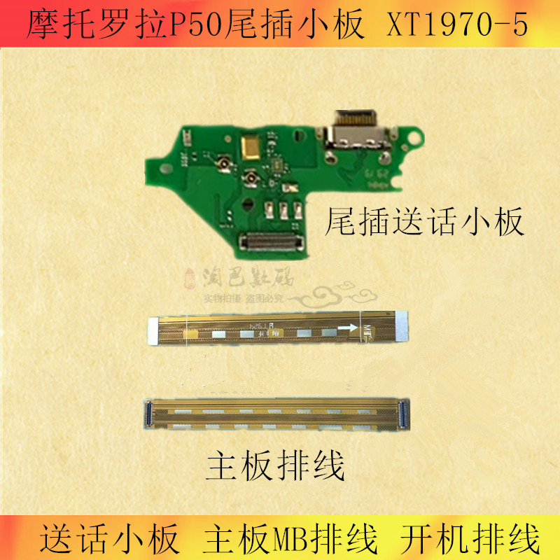 适用摩托罗拉P50尾插小板 XT1970-5送话小板 主板MB排线 开机排线