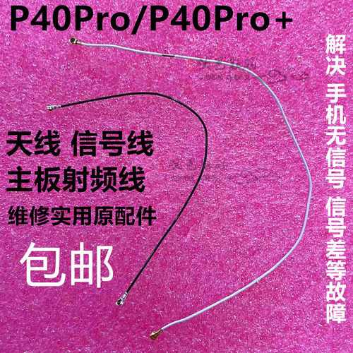 华为P40Pro天线信号线P40PRO+