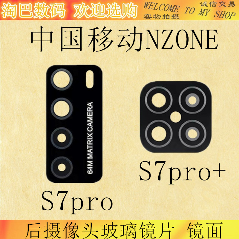 适用华为中国移动NZONE S7pro + 后摄像头玻璃镜片sp200/300镜面 3C数码配件 手机零部件 原图主图