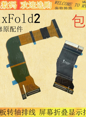 适用于小米MixFold2主板转轴排线 mixfold2 屏幕折叠显示排线