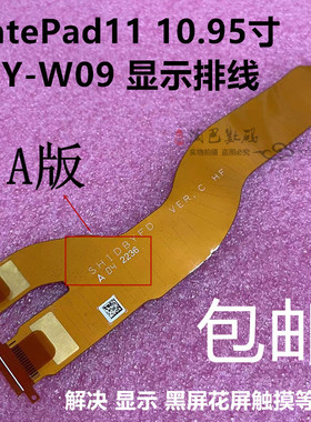 适用华为平板MatePad11 10.95寸液晶显示屏幕主板连接排线DBY-W09