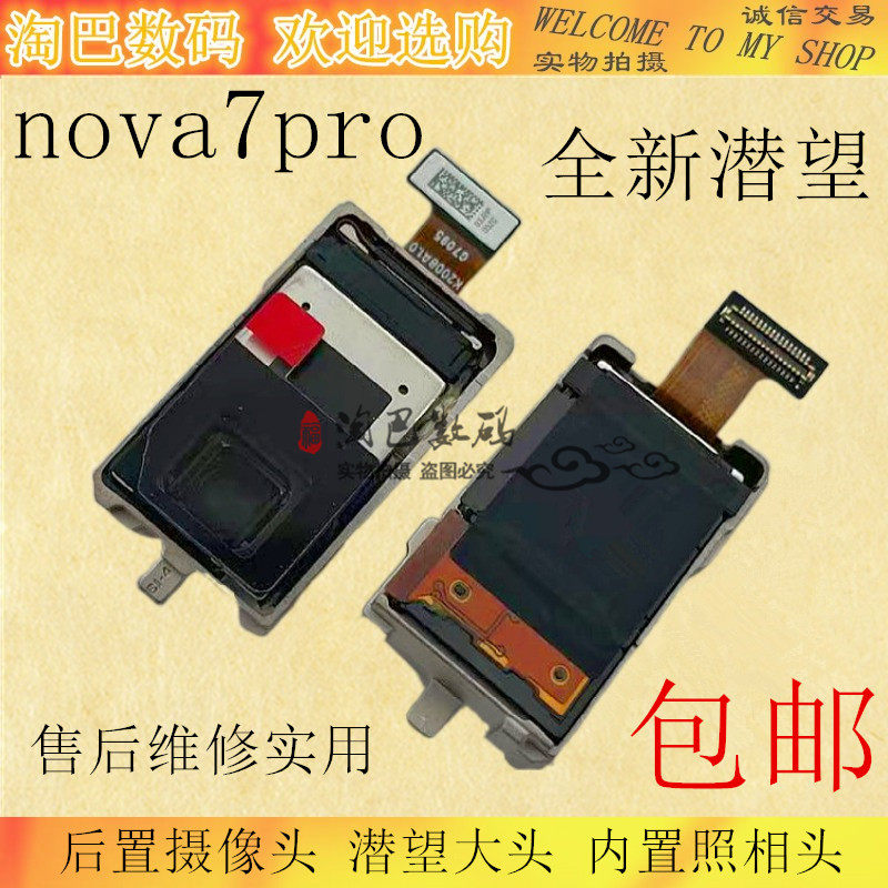 适用于华为 nova7pro后置摄像头 nova7p潜望大头 内置照相头镜头