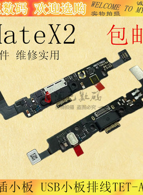 适用于华为matex2尾插小板 主板连接 USB小板排线TET-AN00