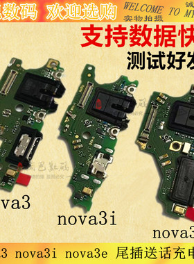 适用华为nova3 3i 3E 4 4E尾插小板耳机孔送话器充电连接主板排线