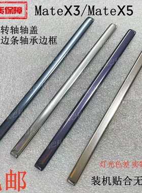 适用华为MateX3/X5全新转轴轴盖 matex5中框拆机边条轴承边框