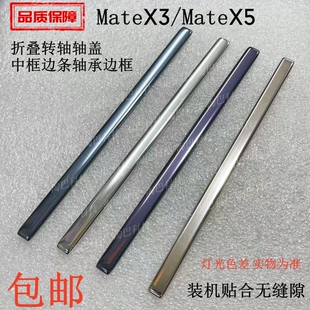 适用华为MateX3/X5全新转轴轴盖 matex5中框拆机边条轴承边框