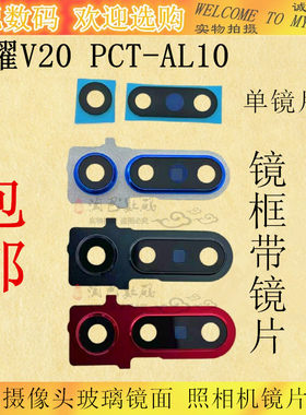 华为荣耀V20后盖镜框玻璃镜面