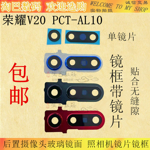 华为荣耀V20后盖镜框玻璃镜面
