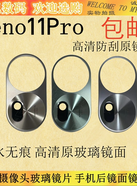 适用于OPPO Reno11后置摄像头玻璃镜片Reno11Pro手机后镜面镜头盖