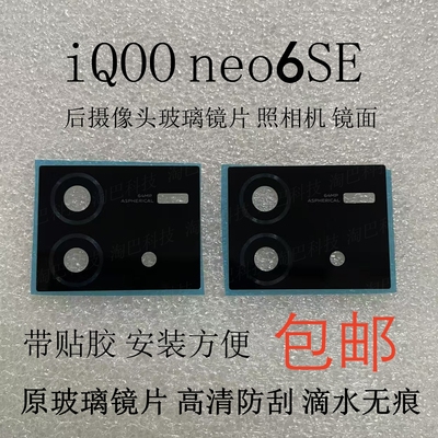iQOONEO6SE后摄像头玻璃镜片