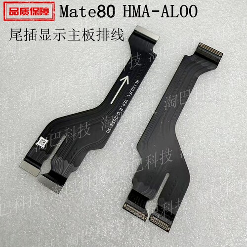 适用华为Mate80显示主板尾插排线