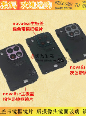 适用华为nova6se主板盖带镜框镜片 后摄像头镜面玻璃 镜头盖支架
