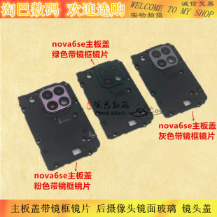 适用华为nova6se主板盖带镜框镜片 后摄像头镜面玻璃 镜头盖支架