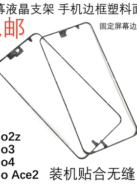 适用于oppo reno2z Reno3 reno4 ace2 屏幕支架 液晶塑料边条圈架