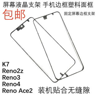 reno2z 屏幕支架 Reno3 ace2 液晶塑料边条圈架 reno4 适用于oppo