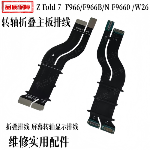 适用三星ZFold7折叠转轴排线