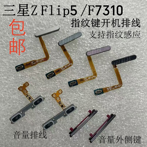 ZFlip5F7310指纹排线音量侧键
