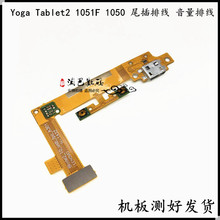 适用于联想Yoga Tablet2 1051F 1050 尾插排线 USB充电小板音量排