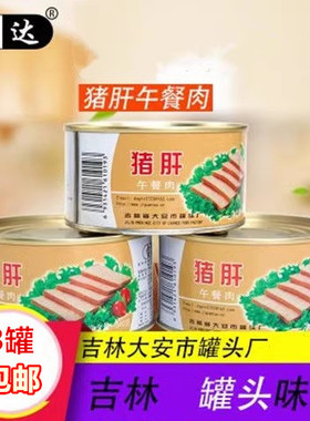 东北吉林大安宝达猪肝午餐肉猪肝罐头13.28元/盒 部分地区3盒包邮