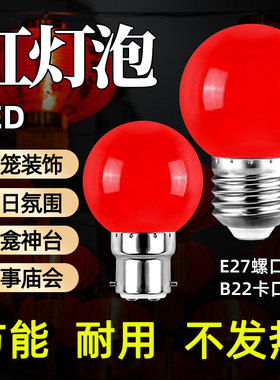 红色led灯泡e27螺口灯笼灯泡家用节能灯泡卡口b22喜庆春节装饰灯