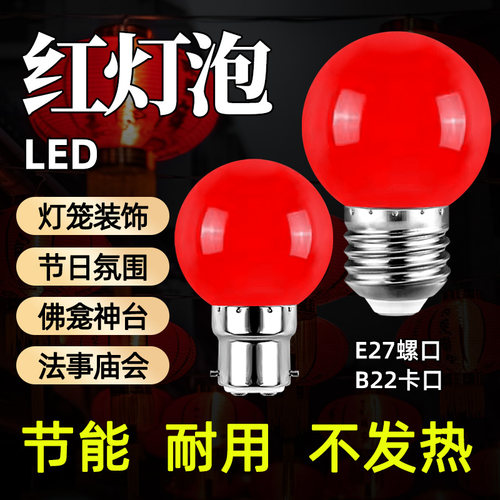 红色led灯泡e27螺口灯笼灯泡家用节能灯泡卡口b22喜庆春节装饰灯